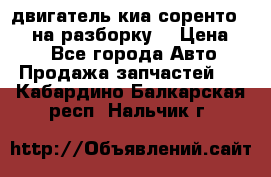 двигатель киа соренто D4CB на разборку. › Цена ­ 1 - Все города Авто » Продажа запчастей   . Кабардино-Балкарская респ.,Нальчик г.